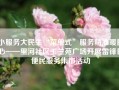 小服务大民生“菜单式”服务精准暖民心——里河社区玉兰苑广场开展雷锋日便民服务集市活动