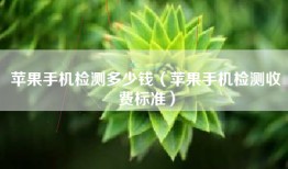 苹果手机检测多少钱（苹果手机检测收费标准）