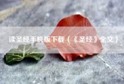 读圣经手机版下载（《圣经》全文）