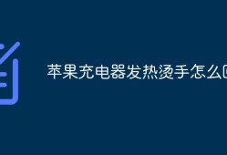 苹果充电器发热烫手怎么回事手机充电发热正常吗「苹果充电器发热烫手怎么回事」