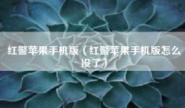 红警苹果手机版（红警苹果手机版怎么没了）