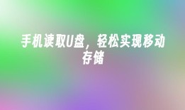 手机读取U盘，轻松实现移动存储手机如何连接u盘「手机读取U盘，轻松实现移动存储」