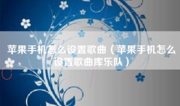 苹果手机怎么设置歌曲（苹果手机怎么设置歌曲库乐队）