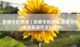 拒绝手机诱惑（拒绝手机诱惑,健康学科生活英语作文70词）